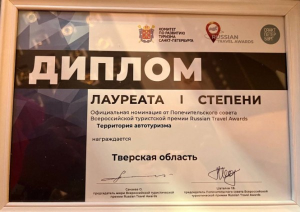Тверская область получила Всероссийскую премию Russian Travel Awards Тверская область получила Всероссийскую премию Russian Travel Awards