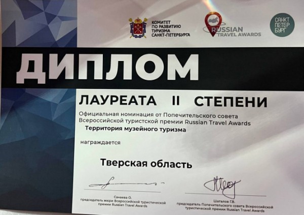 Тверская область получила Всероссийскую премию Russian Travel Awards Тверская область получила Всероссийскую премию Russian Travel Awards
