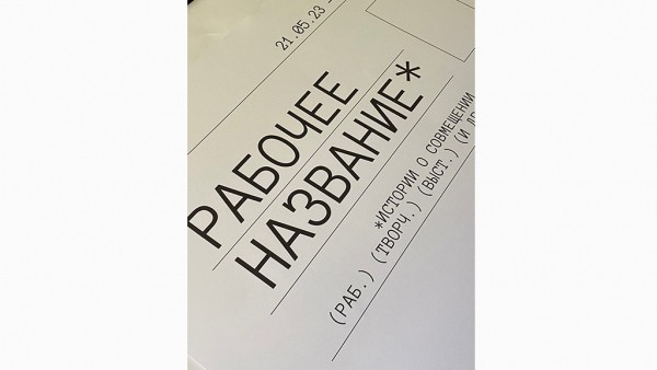 В "Рельсах" в Твери открывается выставка "Рабочее название*" В "Рельсах" в Твери открывается выставка "Рабочее название*"