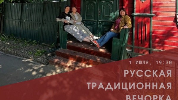 В Твери пройдёт русская вечорка с играми, плясками и песнями В Твери пройдёт русская вечорка с играми, плясками и песнями