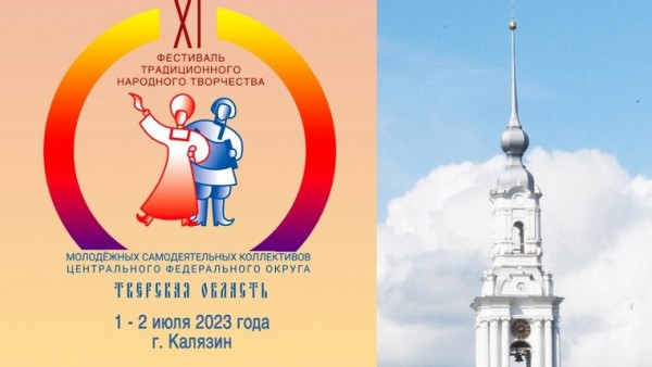 В Калязине пройдет XI фестиваль традиционного народного творчества В Калязине пройдет XI фестиваль традиционного народного творчества