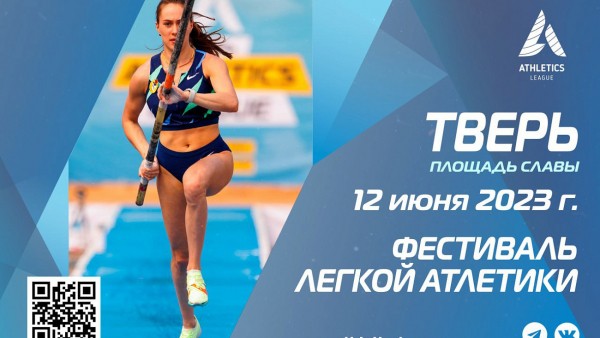 В Твери пройдет фестиваль легкой атлетики с участием чемпионов В Твери пройдет фестиваль легкой атлетики с участием чемпионов