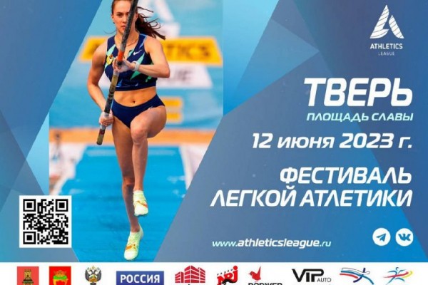 В Твери пройдёт фестиваль лёгкой атлетики Athletics League В Твери пройдёт фестиваль лёгкой атлетики Athletics League