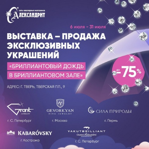 Большое ювелирное событие лета: «Александрит» представляет выставку-продажу «Бриллиантовый дождь в бриллиантовом зале» Большое ювелирное событие лета: «Александрит» представляет выставку-продажу «Бриллиантовый дождь в бриллиантовом зале»