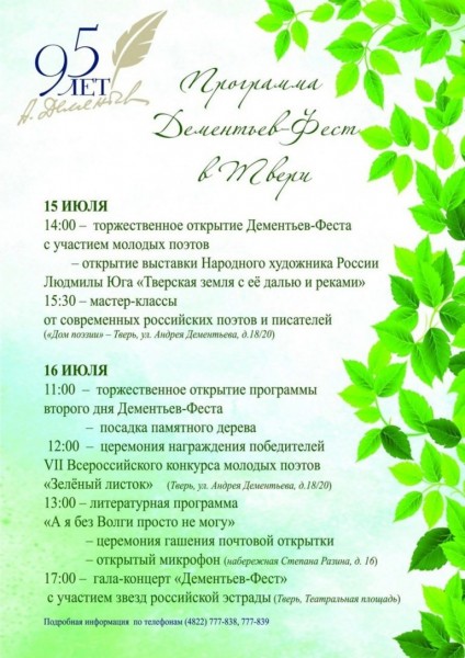 В Твери пройдёт &laquo;Дементьев-Фест&raquo;