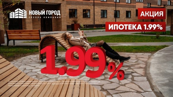 Только до 31 августа - "Новый Город" предлагает квартиры по индивидуальной ставке 1,99% Только до 31 августа - "Новый Город" предлагает квартиры по индивидуальной ставке 1,99%