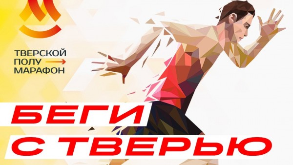 В Твери в выходные на маршруте полумарафона перекроют движение В Твери в выходные на маршруте полумарафона перекроют движение