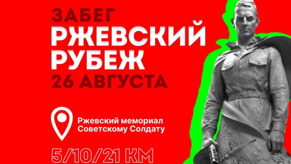 В Тверской области состоится легкоатлетический забег "Ржевский Рубеж 2023" В Тверской области состоится легкоатлетический забег "Ржевский Рубеж 2023"