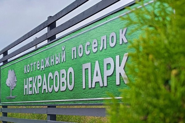 Жизнь наедине с природой: обзор загородных посёлков под Тверью Жизнь наедине с природой: обзор загородных посёлков под Тверью