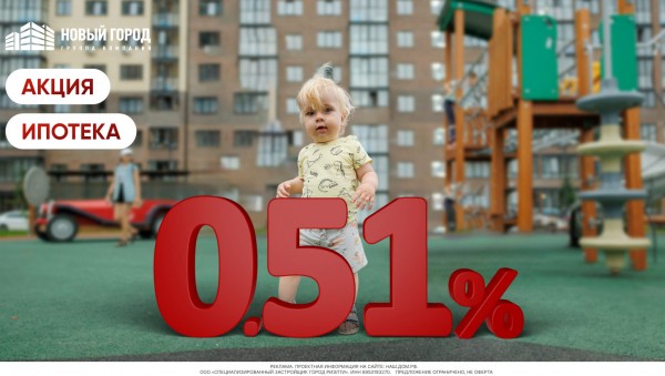 ГК "Новый Город" предлагает квартиры в ипотеку по ставке 0,51% ГК "Новый Город" предлагает квартиры в ипотеку по ставке 0,51%