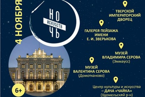 Тверская область присоединится к акции &laquo;Ночь искусств &ndash; 2023&raquo;