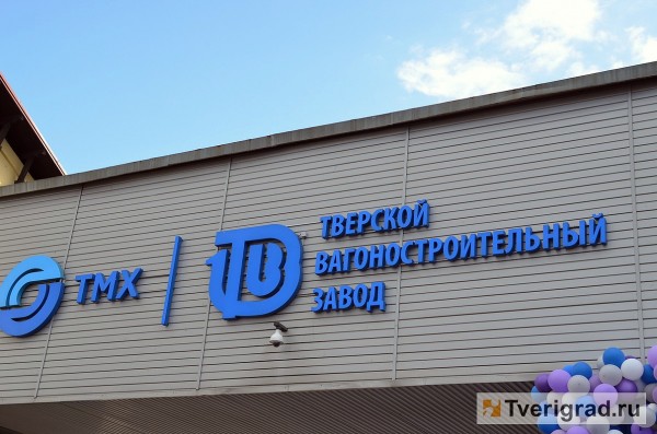 Устремленный в будущее: Тверской вагоностроительный завод отметил свое 125-летие открытием новых производств Устремленный в будущее: Тверской вагоностроительный завод отметил свое 125-летие открытием новых производств