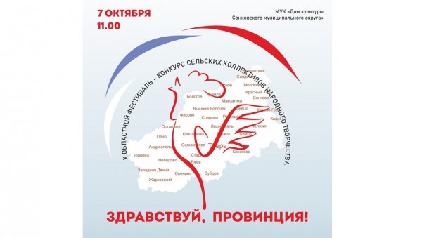 В Сонково пройдёт фестиваль-конкурс сельских коллективов народного творчества В Сонково пройдёт фестиваль-конкурс сельских коллективов народного творчества