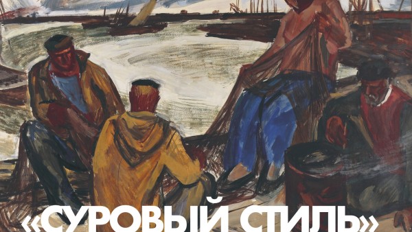 В Твери откроется выставка картин художников направления "Суровый стиль" В Твери откроется выставка картин художников направления "Суровый стиль"