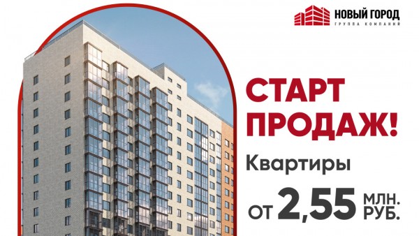 "Новый Город" объявил о старте продаж "новой коллекции квартир" "Новый Город" объявил о старте продаж "новой коллекции квартир"