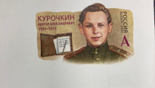 Почта России выпустила конверт к 100-летию тверского писателя Виктора Курочкина Почта России выпустила конверт к 100-летию тверского писателя Виктора Курочкина