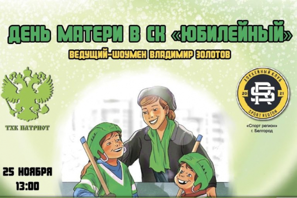 В Твери ко Дню матери состоится хоккейный матч В Твери ко Дню матери состоится хоккейный матч