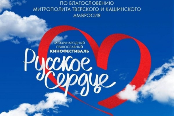 В Твери проходит Международный православный кинофестиваль «Русское сердце» В Твери проходит Международный православный кинофестиваль «Русское сердце»