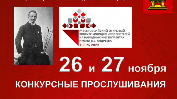 В Твери пройдёт конкурс молодых исполнителей на народных инструментах В Твери пройдёт конкурс молодых исполнителей на народных инструментах