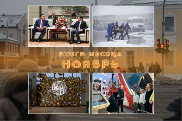 Итоги ноября в Тверской области: китайский ресторан, популярная Иволга на ВДНХ и билет в будущее с «Твериградом» Итоги ноября в Тверской области: китайский ресторан, популярная Иволга на ВДНХ и билет в будущее с «Твериградом»