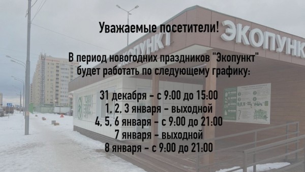 Опубликован график работы тверского "Экопункта" в новогодние праздники Опубликован график работы тверского "Экопункта" в новогодние праздники