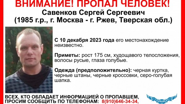 Тверские волонтеры разыскивают пропавшего Сергея Савенкова Тверские волонтеры разыскивают пропавшего Сергея Савенкова