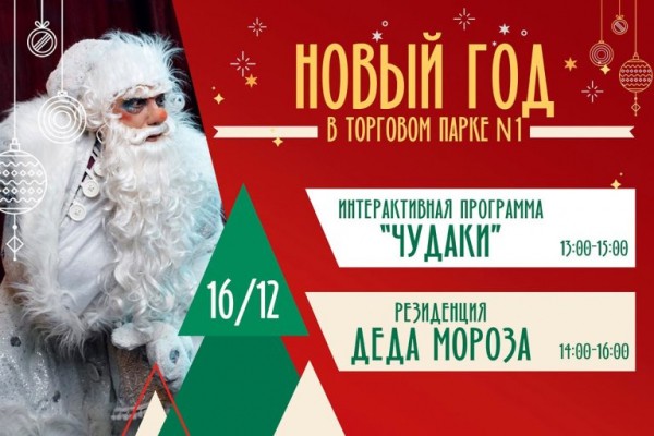 В Торговом парке №1 тверичанам представят авторское шоу «Новый год в стране Чудаков» В Торговом парке №1 тверичанам представят авторское шоу «Новый год в стране Чудаков»