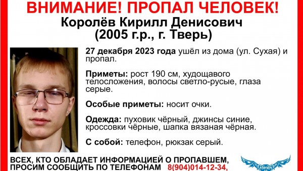 В Твери пропал 18-летний Кирилл Королев В Твери пропал 18-летний Кирилл Королев