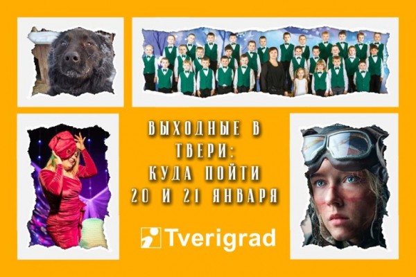 Афиша на выходные в Твери: 20 и 21 января Афиша на выходные в Твери: 20 и 21 января