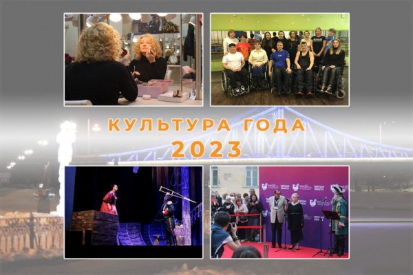 Культура – 2023: «КиноВече», заслуженное искусство и инклюзивные танцы Культура – 2023: «КиноВече», заслуженное искусство и инклюзивные танцы