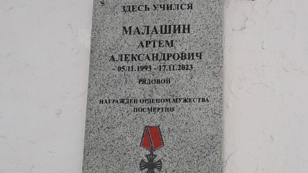 В Бежецке открыли мемориальную доску в честь погибшего в СВО Артема Малашина В Бежецке открыли мемориальную доску в честь погибшего в СВО Артема Малашина
