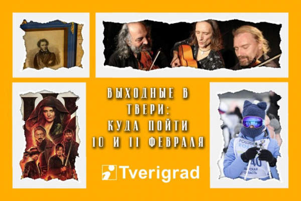 Афиша на выходные в Твери: 10 и 11 февраля Афиша на выходные в Твери: 10 и 11 февраля