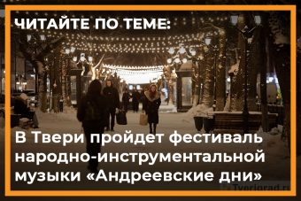 Афиша на выходные в Твери: 10 и 11 февраля Афиша на выходные в Твери: 10 и 11 февраля