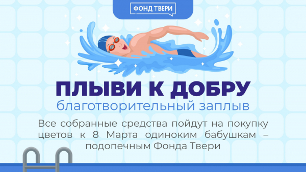 В Твери пройдёт благотворительный заплыв для покупки цветов одиноким бабушкам В Твери пройдёт благотворительный заплыв для покупки цветов одиноким бабушкам