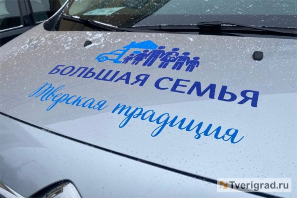Многодетные семьи Тверской области смогут получать сертификаты на покупку китайских машин Многодетные семьи Тверской области смогут получать сертификаты на покупку китайских машин