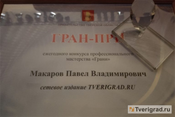 Tverigrad.ru получил гран-при ежегодного конкурса «Грани» Tverigrad.ru получил гран-при ежегодного конкурса «Грани»