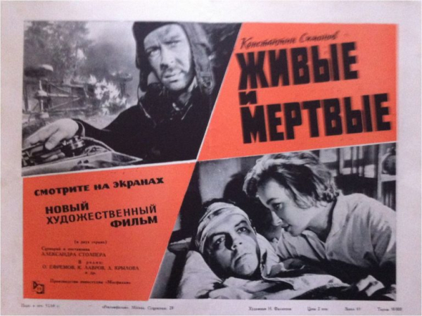 60 лет назад в Калинине прошла премьера фильма &laquo;Живые и мёртвые&raquo;