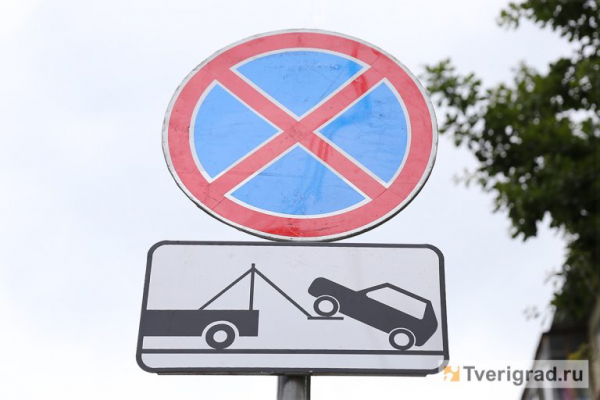 В центре Твери несколько дней будет запрещена парковка на семи улицах В центре Твери несколько дней будет запрещена парковка на семи улицах