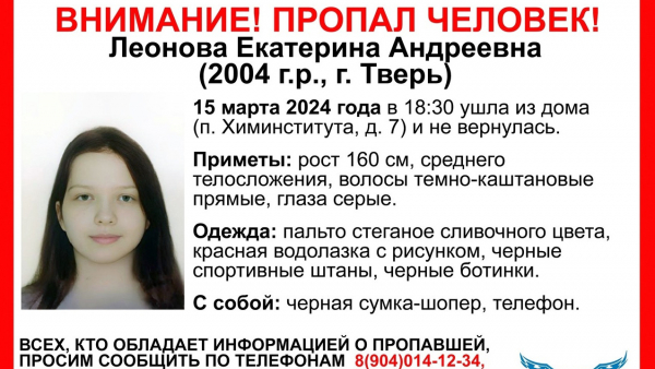 В Твери пропала 18-летняя Екатерина Леонова В Твери пропала 18-летняя Екатерина Леонова
