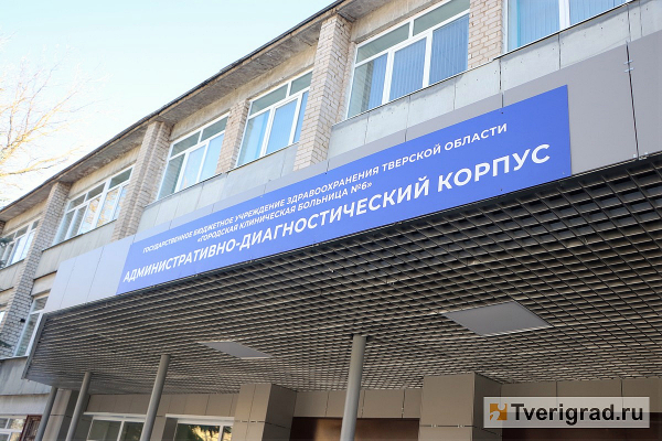 В Твери завершен первый этап модернизации городской больницы № 6