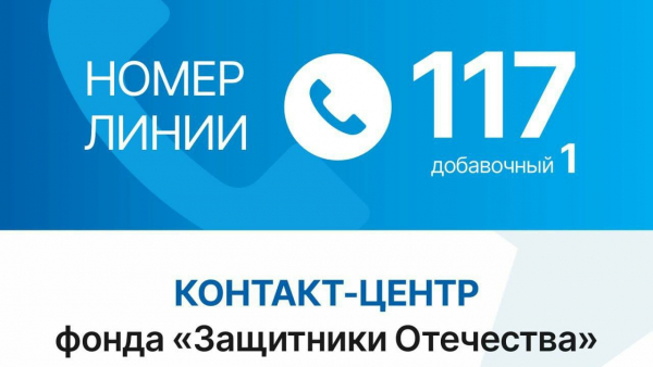 Для ветеранов и участников СВО заработала горячая линия Фонда "Защитники Отечества" Для ветеранов и участников СВО заработала горячая линия Фонда "Защитники Отечества"