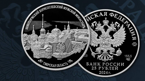 Банк России выпускает монету "Новоторжский Борисоглебский мужской монастырь" Банк России выпускает монету "Новоторжский Борисоглебский мужской монастырь"