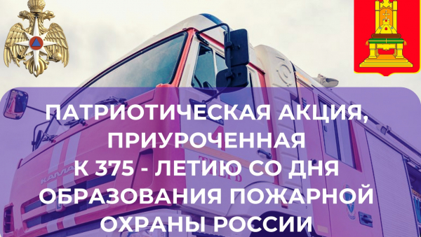 В Твери отметят 375-летие со дня образования пожарной охраны России В Твери отметят 375-летие со дня образования пожарной охраны России