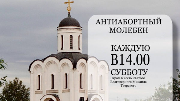 В храме в честь князя Михаила Тверского будут служить антиабортные молебны В храме в честь князя Михаила Тверского будут служить антиабортные молебны