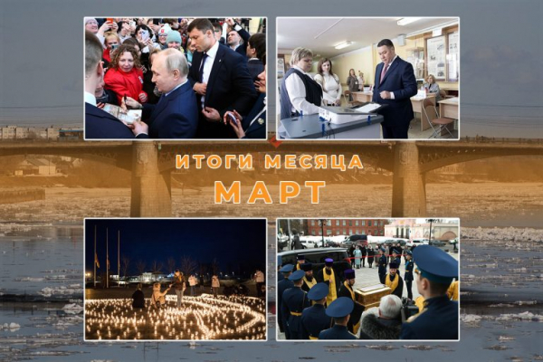 Итоги марта в Тверской области: помощь пострадавшим во время теракта, люди года, выборы и визит Президента Итоги марта в Тверской области: помощь пострадавшим во время теракта, люди года, выборы и визит Президента