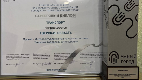 Проект Тверской области признан одним из лучших на конкурсе "Умный город" Проект Тверской области признан одним из лучших на конкурсе "Умный город"