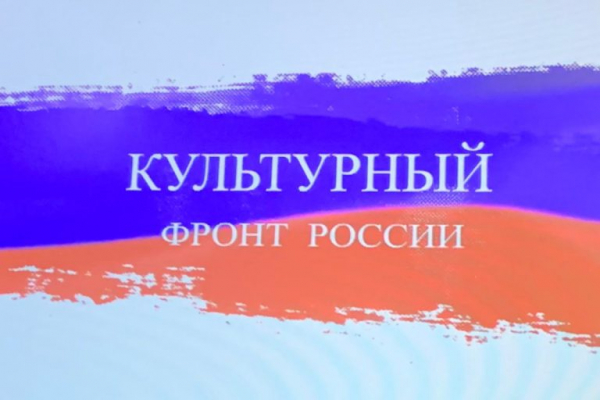 В Твери прошла учредительная конференция областного отделения «Культурный фронт России» В Твери прошла учредительная конференция областного отделения «Культурный фронт России»