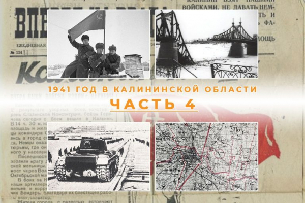 1941 год в Калининской области: люди, события и факты. Часть 4. Единство фронта и тыла 1941 год в Калининской области: люди, события и факты. Часть 4. Единство фронта и тыла