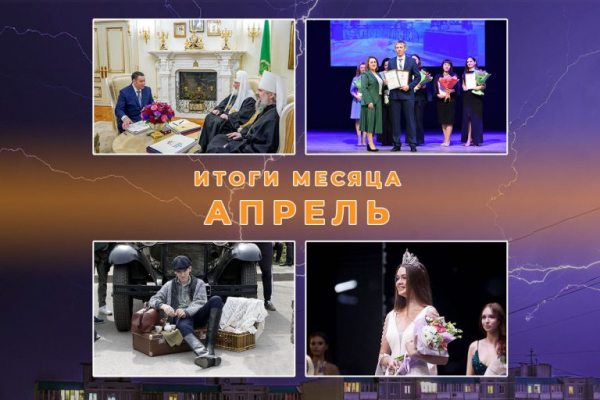 Итоги апреля в Тверской области: встреча с Патриархом, рекордное тепло и городские красавицы Итоги апреля в Тверской области: встреча с Патриархом, рекордное тепло и городские красавицы