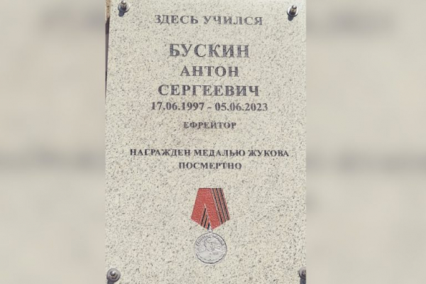 В Тверской области открыли мемориальную доску погибшему на СВО росгвардейцу Антону Бускину В Тверской области открыли мемориальную доску погибшему на СВО росгвардейцу Антону Бускину